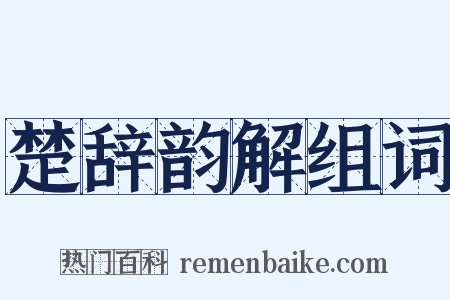 楚辞韵解组词是什么意思的图片